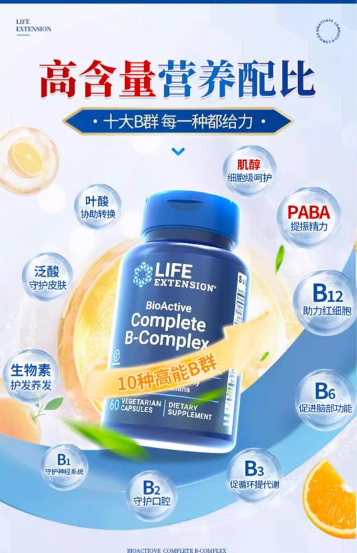 沿寿LIFE EXTENSION 复合维生素B族 60粒（ BioActive Complete B-Complex） 商品图1