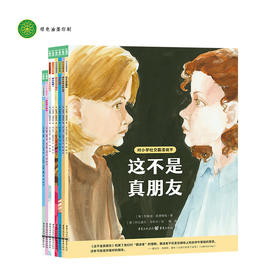 对小学社交霸凌说不：全8册（平装）