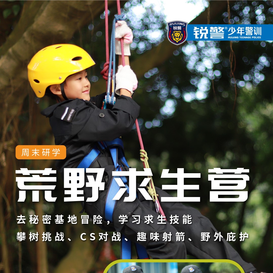锐警周末研学-荒野求生营（1日营）