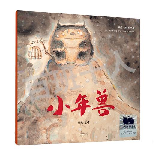 小年兽   1年级正版现货速发|名师推荐|小学生课外阅读一年级 商品图0