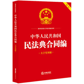 中华人民共和国民法典合同编（大字实用版）  法律出版社法规中心编  法律出版社