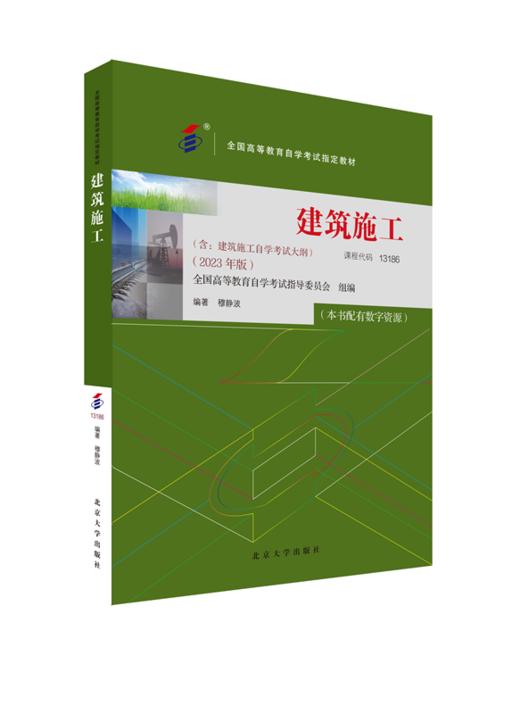 建筑施工 穆静波 编著 北京大学出版社 商品图0