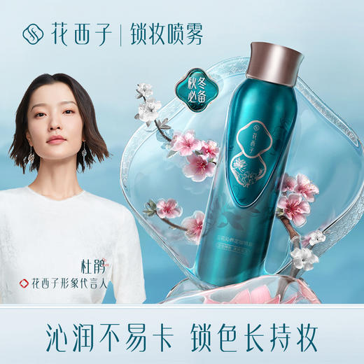 【门店专享】花西子三花沁养定妆喷雾-轩窗版/持妆神器/保湿持久不脱妆 商品图0