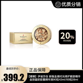 【伊丽莎白.雅顿】ElizabethArden 新版金装时光修护眼部精华 胶囊金胶 金致面部胶囊精华液90粒42ml/60粒28ml