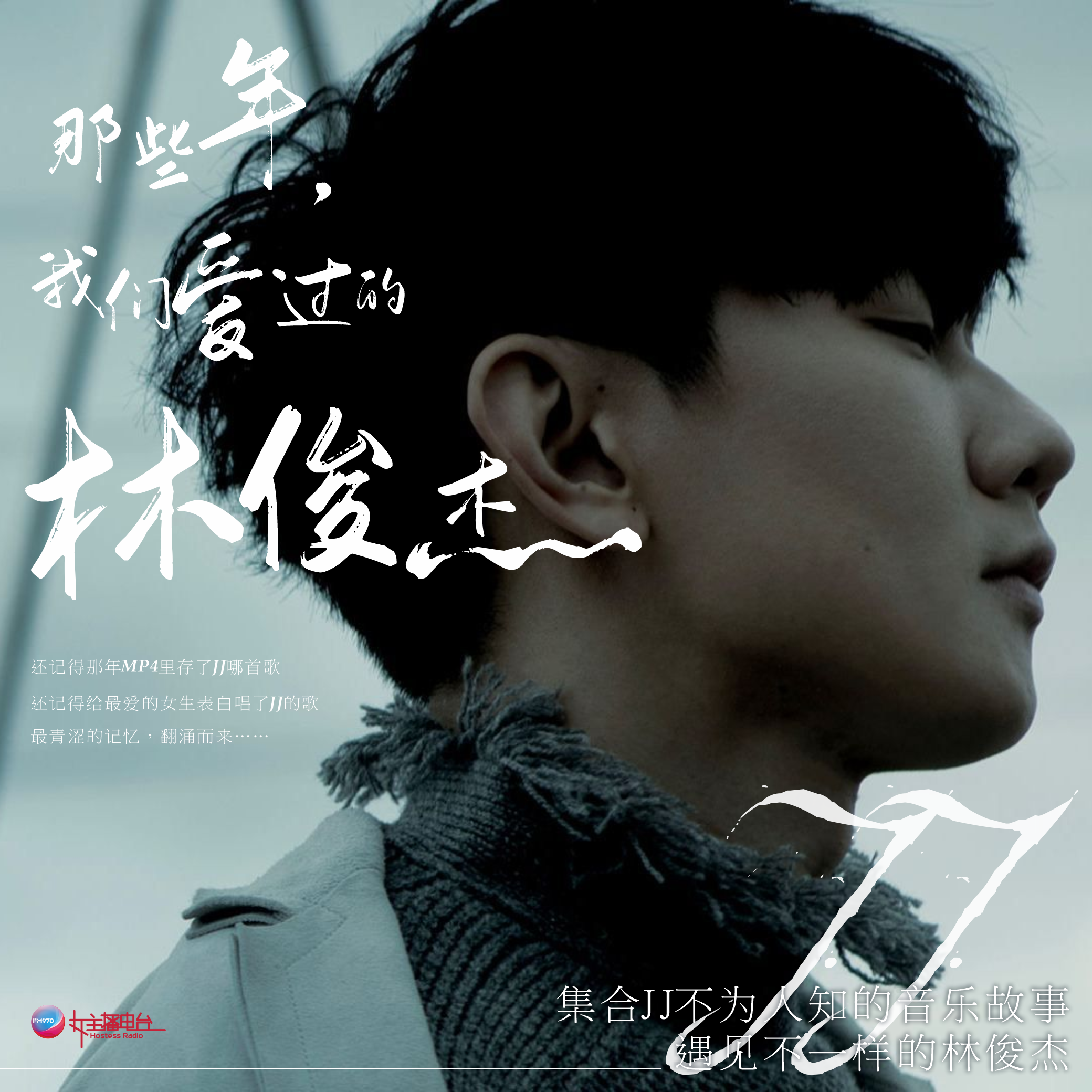 《自由不变》——没有另外一半的JJ孤单吗？