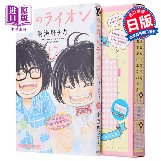 【中商原版】漫画 3月的狮子 特装版 17 附带Merci外出环保袋 于海野千花 白泉社 3月のライオン メルシーちゃんおでかけエコバッグ付き 羽海野チカ 日文原版漫画书 商品图0