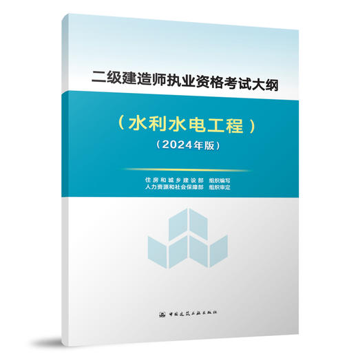 （任选）2024 二级建造师执业资格考试大纲 商品图4