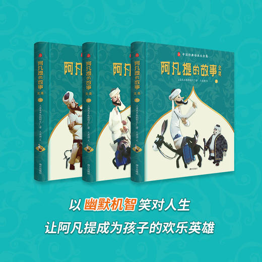 阿凡提的故事全集（全3册精装）45周年典藏版 赠毛驴 商品图3