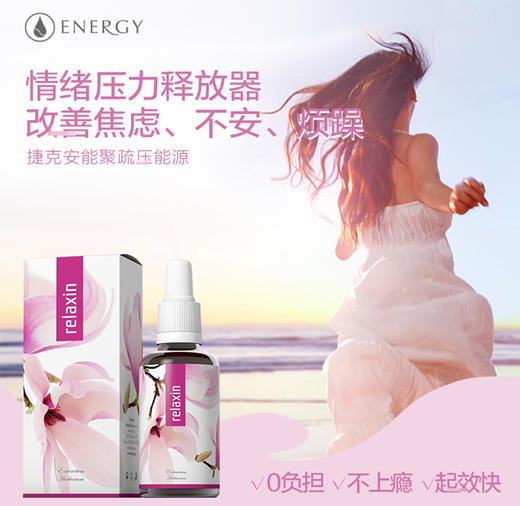 平缓情绪/疏导压力/减少愁思/感知幸福！让自己看开一点！捷克ENERGY安能聚舒压浓缩液30ml 商品图3
