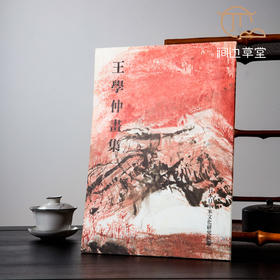 【绝版好书】《王学仲画集》八开74页，1999年日本初版
