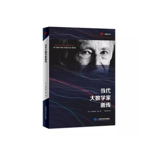 《当代大数学家画传》 商品图0