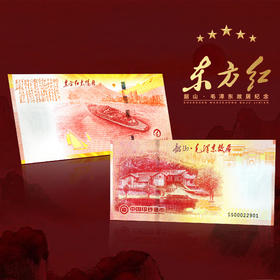 【中国印钞】东方红·韶山毛主席故居纪念券