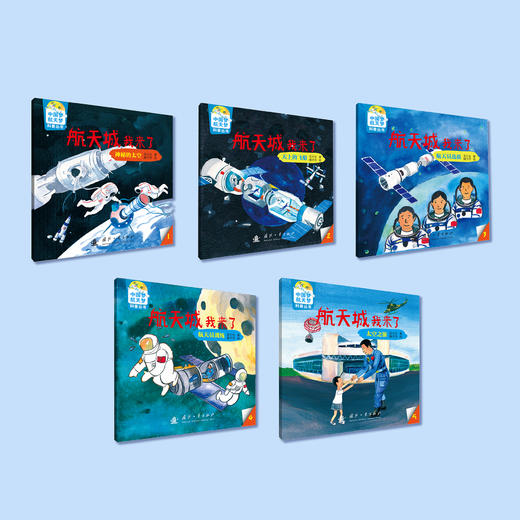 《航天城我来了》（中国梦、航天梦科普丛书）全5册 商品图1
