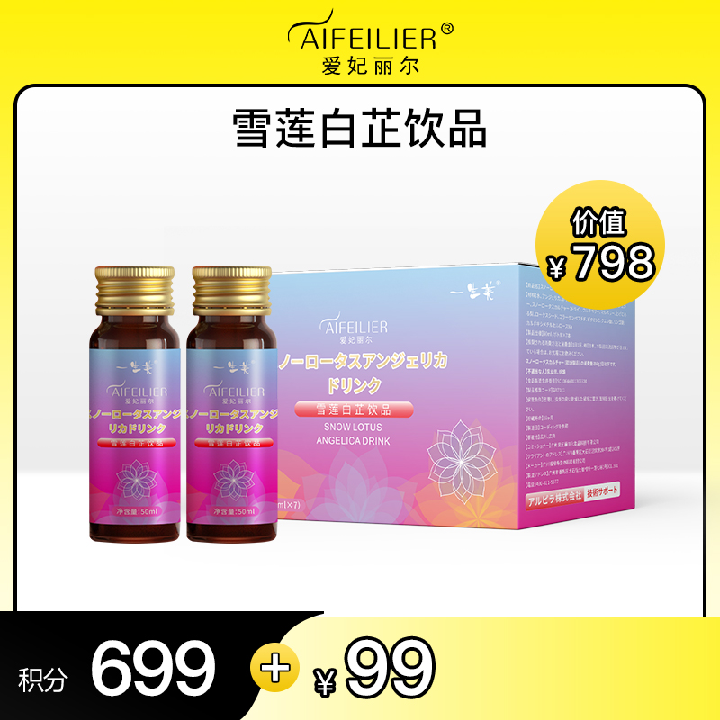 【积分好礼】爱妃丽尔雪莲白芷饮品