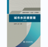 城市水环境管理（第2版）（普通高等教育“十四五”系列教材） 商品缩略图0
