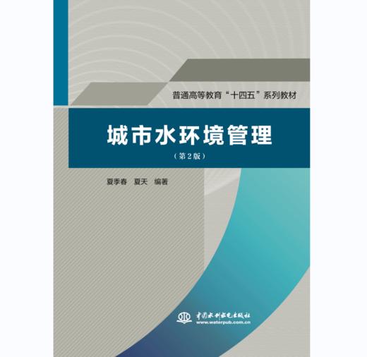 城市水环境管理（第2版）（普通高等教育“十四五”系列教材） 商品图0