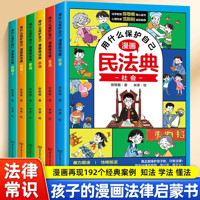 漫画版民法典 全套6册 用什么保护自己民法典2023年版正版漫画儿童版全6册图解入门儿童法律启蒙书青少年小学生法律启蒙民法典书籍