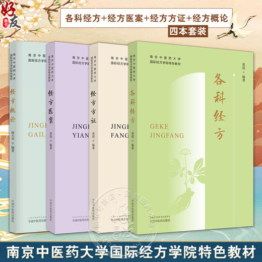 套装4本 正版南京中医药大学国际经方学院特色教材 各科经方+经方医案方证概论 黄煌 经典方证解读 中医书籍大全 中国中医药出版社 商品图0