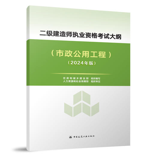 （任选）2024 二级建造师执业资格考试大纲 商品图6