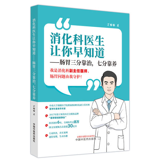 消化科医生让你早知道：肠胃三分靠治，七分靠养  丁彬彬 著 中国中医药出版社 消化科肠胃书籍 医学原创故事会医学科普大众健康书 商品图4