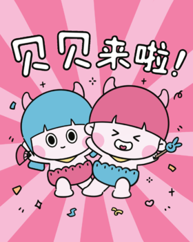 耶耶耶！贝贝来啦～