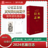 名画日志 2024年日历 赏名画，看日志，过欢乐中国年 中国言实出版社 商品缩略图0
