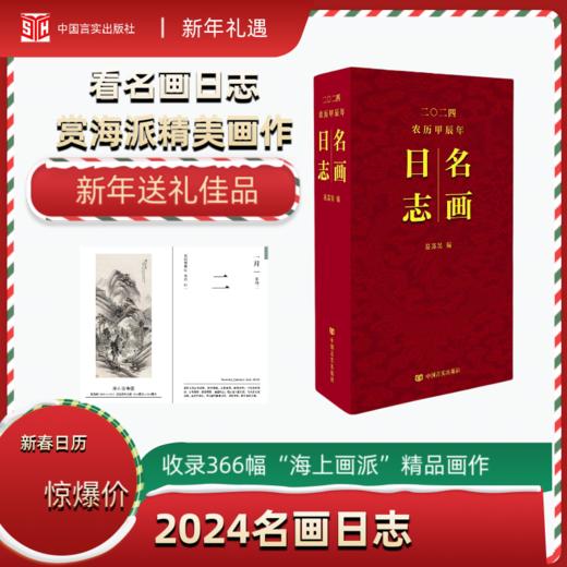 名画日志 2024年日历 赏名画，看日志，过欢乐中国年 中国言实出版社 商品图0
