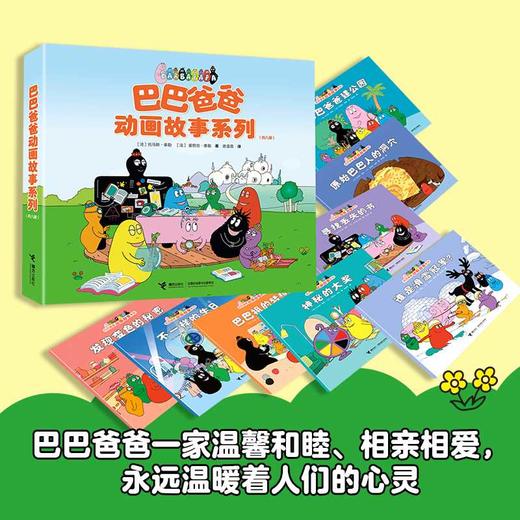 巴巴爸爸动画故事系列(全8册) 商品图2