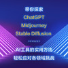 ChatGPT书 AIGC从入门到实战 ChatGPT+Midjourney+Stable Diffusion+行业应用 商品缩略图2