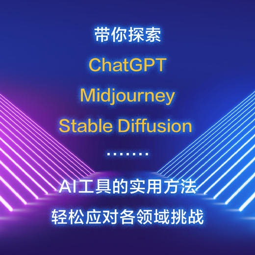 ChatGPT书 AIGC从入门到实战 ChatGPT+Midjourney+Stable Diffusion+行业应用 商品图2