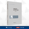 影视语篇的意义构建与翻译/外国语言学与应用语言学研究丛书/温穗君/浙江大学出版社 商品缩略图0