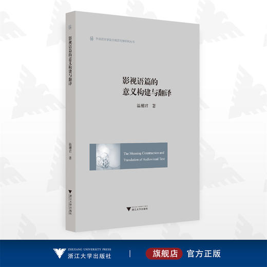 影视语篇的意义构建与翻译/外国语言学与应用语言学研究丛书/温穗君/浙江大学出版社 商品图0