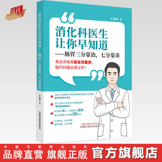 消化科医生让你早知道：肠胃三分靠治，七分靠养  丁彬彬 著 中国中医药出版社 消化科肠胃书籍 医学原创故事会医学科普大众健康书 商品图0