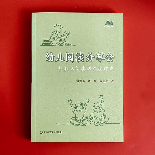 幼儿阅读分享会 从独立阅读到深度讨论 胡意慧 陆益 潘慧芳著 商品图1