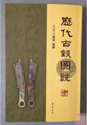 《历代古钱图说》（2006版）全一册
