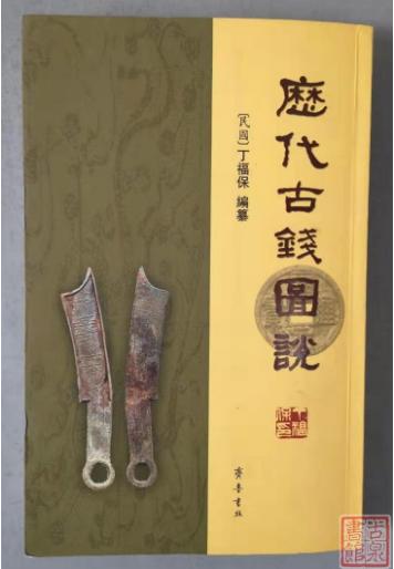 《历代古钱图说》（2006版）全一册 商品图0