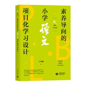 素养导向的小学语文项目化学习设计