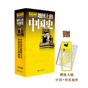《地图上的中国史》（图说中国历史系列）全22幅