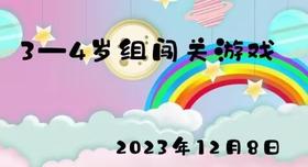 2023.12.8 3-4岁组闯关游戏