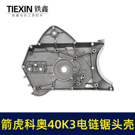 【货号02729】原厂箭虎科奥40K3电链锯头壳电链锯齿轮箱上盖链条锯铝头壳电链锯配件 商品图6