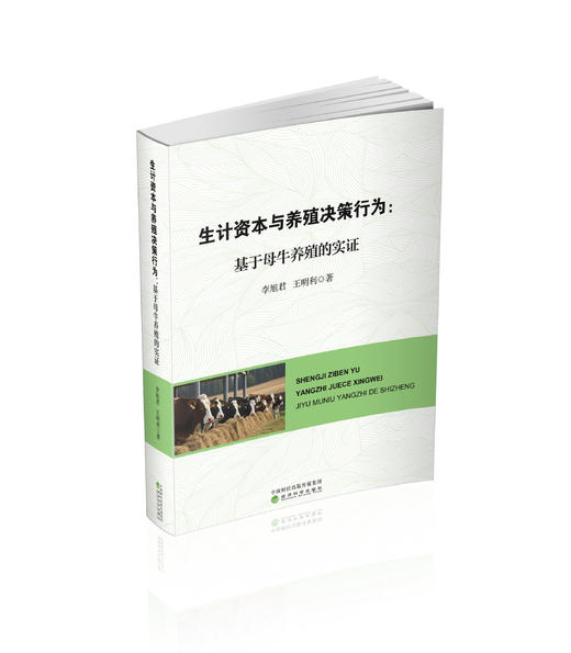 生计资本与养殖决策行为:基于母牛养殖的实证 商品图0