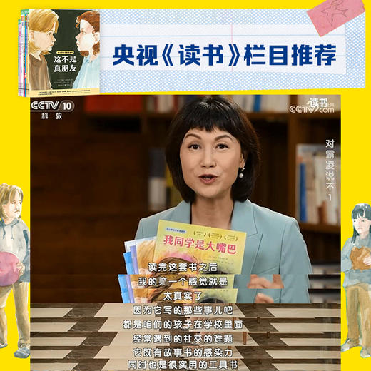 对小学社交霸凌说不：全8册（平装） 商品图3