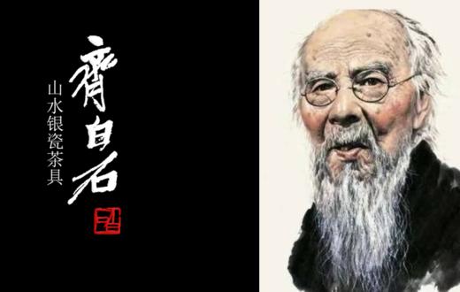 三博文创—齐白石十二条屏银瓷茶具套装 商品图1