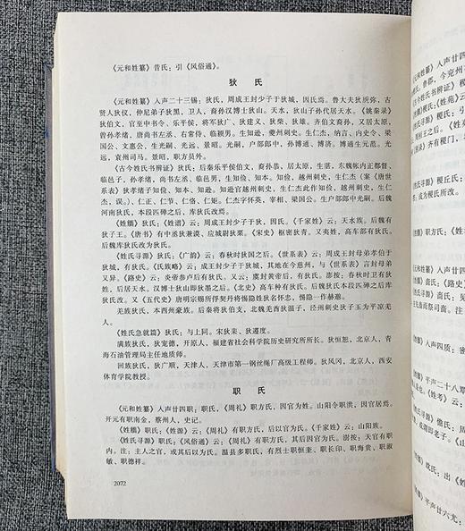 《中华姓氏源流史》，精装，16开，全4册，何光岳著，湖南教育出版社2003年一版一印，4832页，定价1680，售价468元。 商品图10