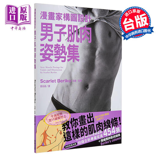 【中商原版】漫画家构图设计 男子肌肉姿势集 港台原版 Scarlet Beriko 台湾东贩 漫画技巧 商品图0