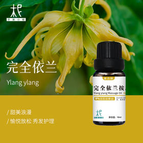 完全依兰5%浓度按摩油 鉴定品质 体验装 偏高浓度