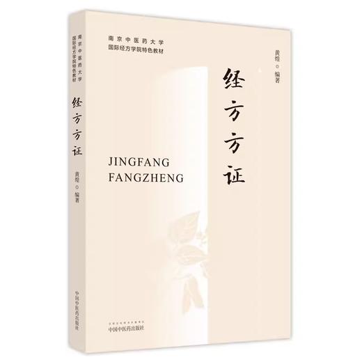 套装4本 正版南京中医药大学国际经方学院特色教材 各科经方+经方医案方证概论 黄煌 经典方证解读 中医书籍大全 中国中医药出版社 商品图3