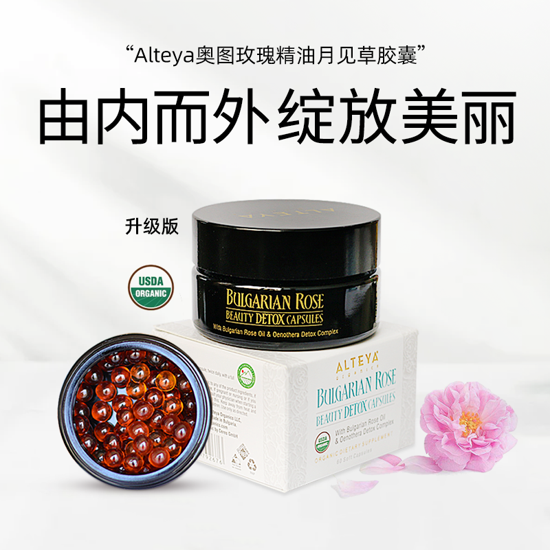 【双11特惠】【每满300-50 满3盒送1瓶白玫瑰纯露】Alteya爱蒂娅升级版玫瑰精油月见草胶囊60粒保加利亚原装进口USDA