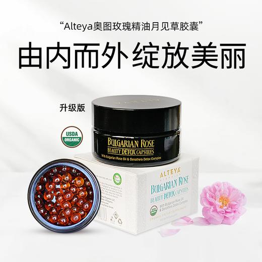 【双11特惠】【每满300-50 满3盒送1瓶白玫瑰纯露】Alteya爱蒂娅升级版玫瑰精油月见草胶囊60粒保加利亚原装进口USDA 商品图0