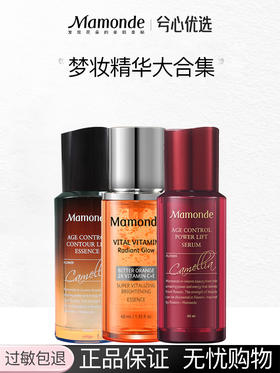 多款可选梦妆精华大合集